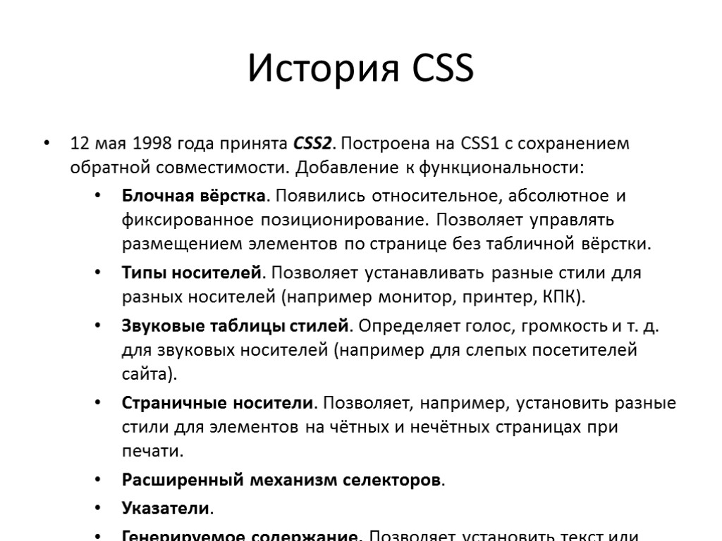 История CSS 12 мая 1998 года принята CSS2. Построена на CSS1 с сохранением обратной